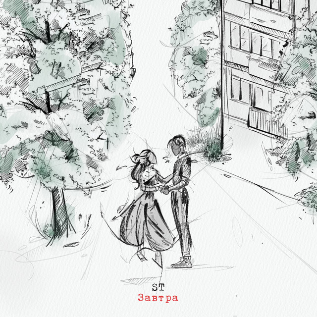 Завтра cover art