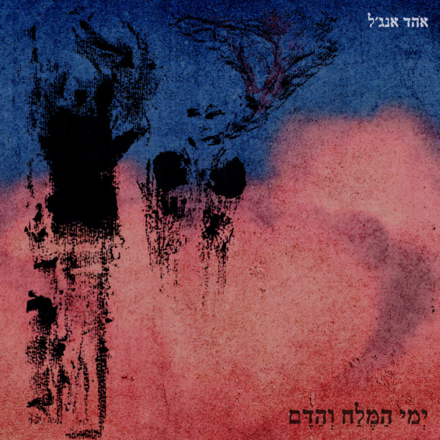 ימי המלח והדם