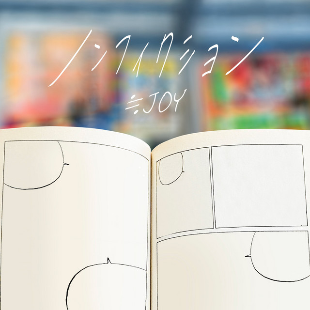ノンフィクション cover art