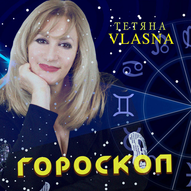 Обкладинка: Гороскоп — Тетяна VLASNA
