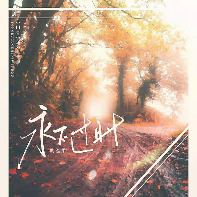永不过时的温柔 cover art