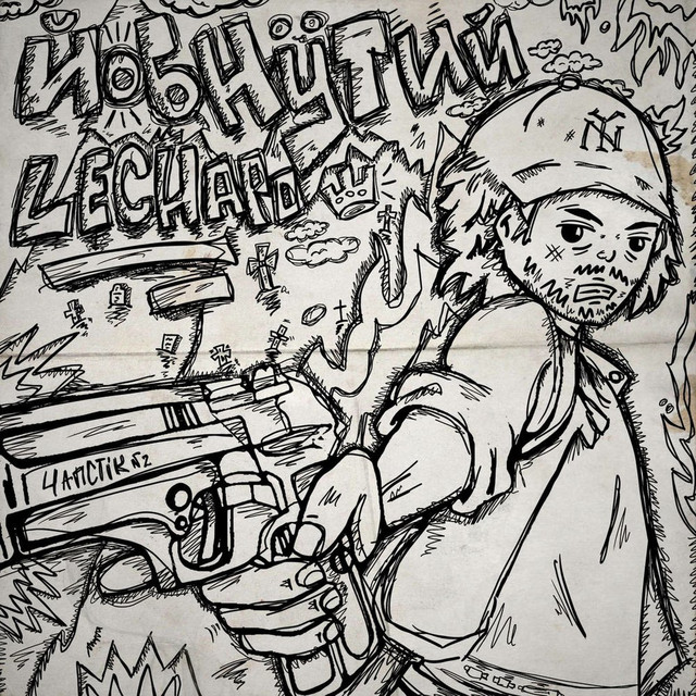 Cover art: Йобнутий — LeChapo