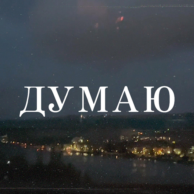 ДУМАЮ