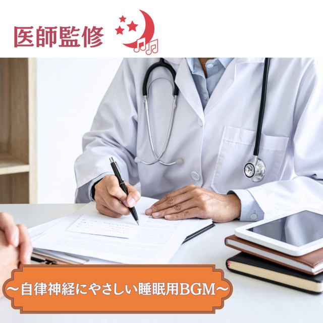 Doctor -Supervised - Sleep BGM Gentle on the Autonomic Nervous System cover art