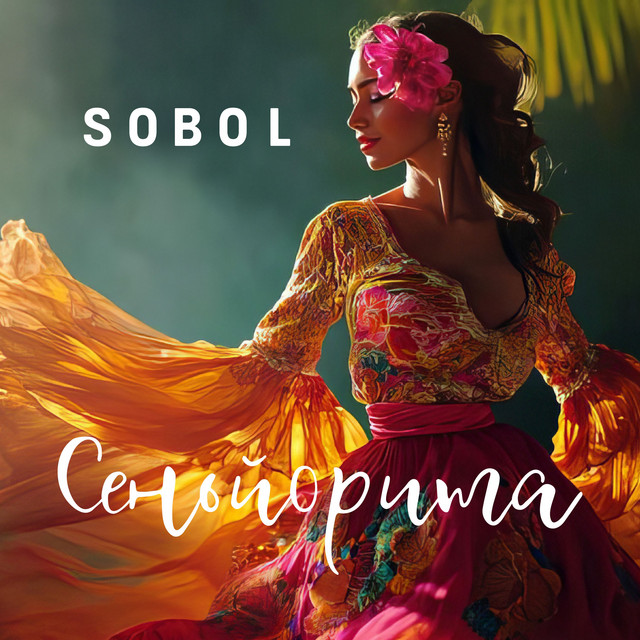 Обкладинка: Сеньйорита — SOBOL