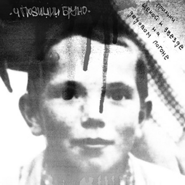 Прильни Щекой к Звезде на Дедовом Погоне cover art