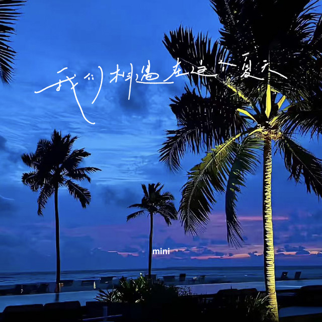 我们相遇在这个夏天