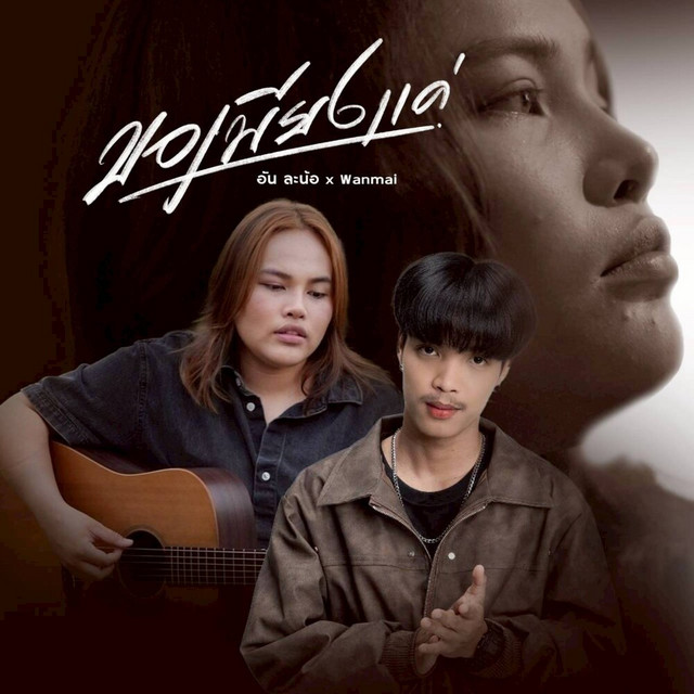 อัน ละน้อ - ขอเพียงแค่ (feat. WanMai)