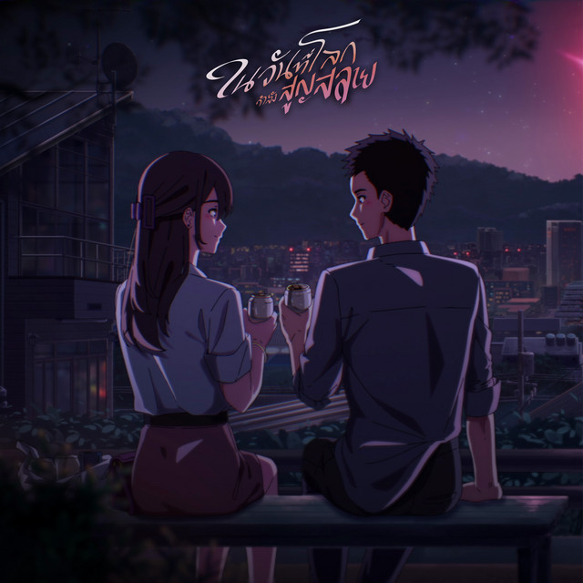 ในวันที่โลกกำลังสูญสลาย