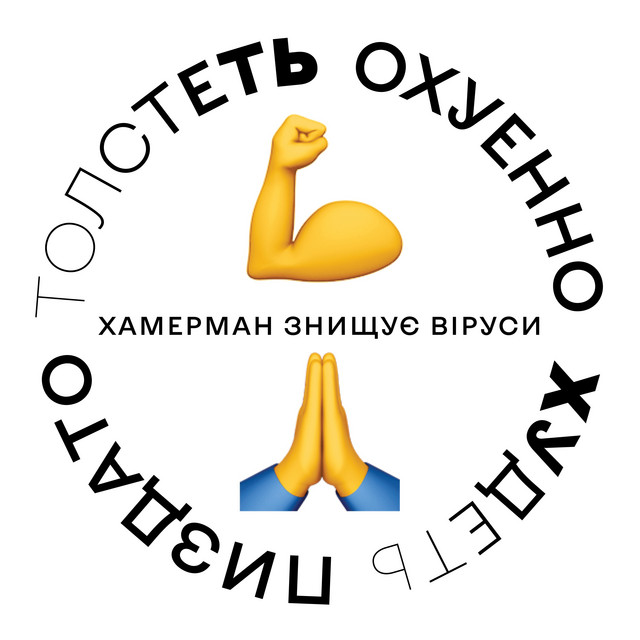 Обкладинка Хамерман Знищує Віруси — Толстеть Охуенно Худеть Пиздато