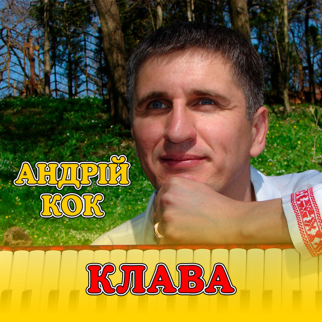 Обкладинка: Клава — Андрій Кок