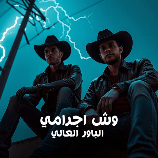 Elpower El3aly - وش اجرامى