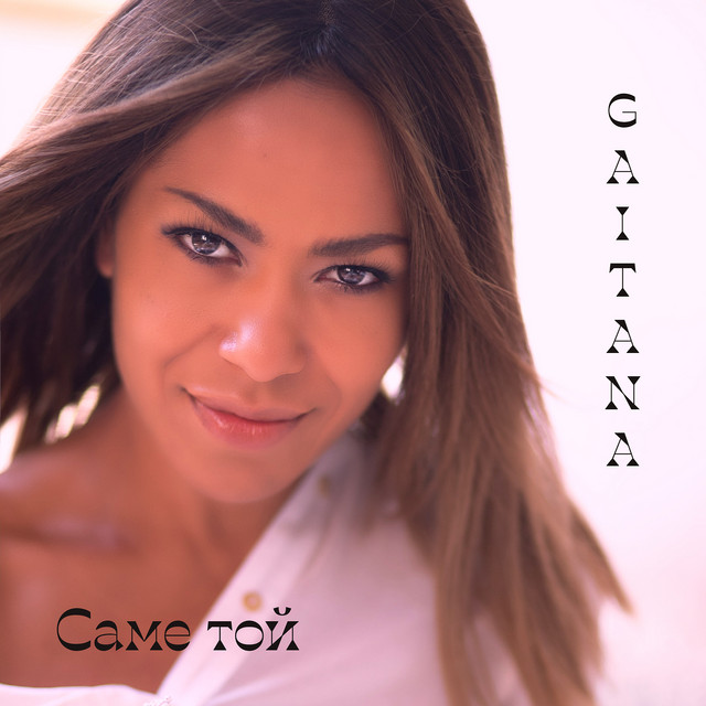Cover art: Саме той — Gaitana