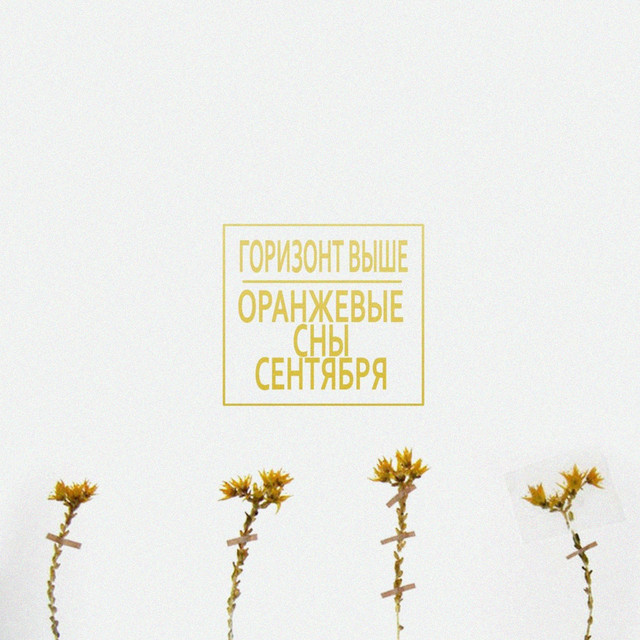 Оранжевые сны сентября cover