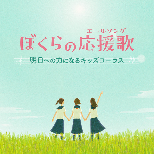 ぼくらの応援歌(エールソング)～明日への力になるキッズコーラス cover