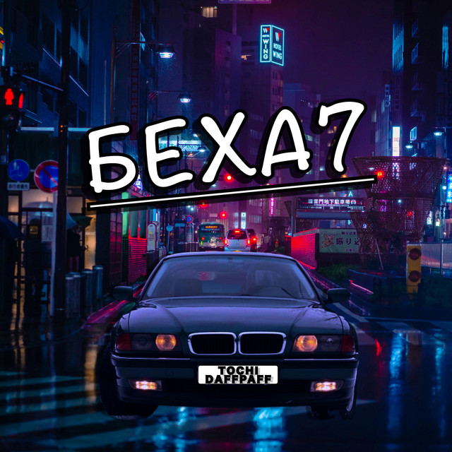 Cover art: Беха7 — Tochi