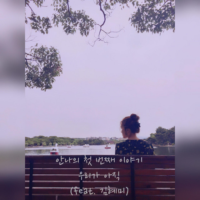 우리가 아직 cover