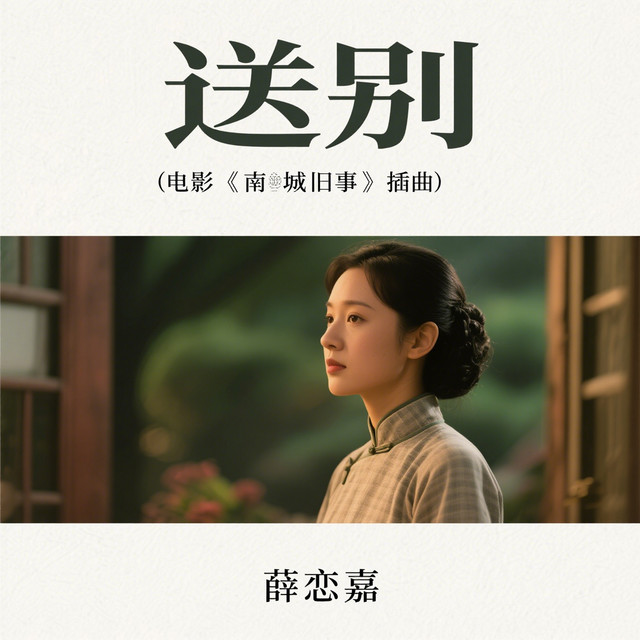 送别（长亭外古道边芳草碧连天） - song and lyrics by 薛恋嘉| Spotify