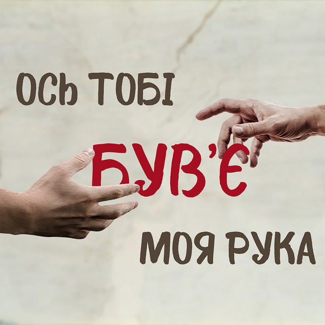 Обкладинка: Ось тобі моя рука — Був'є