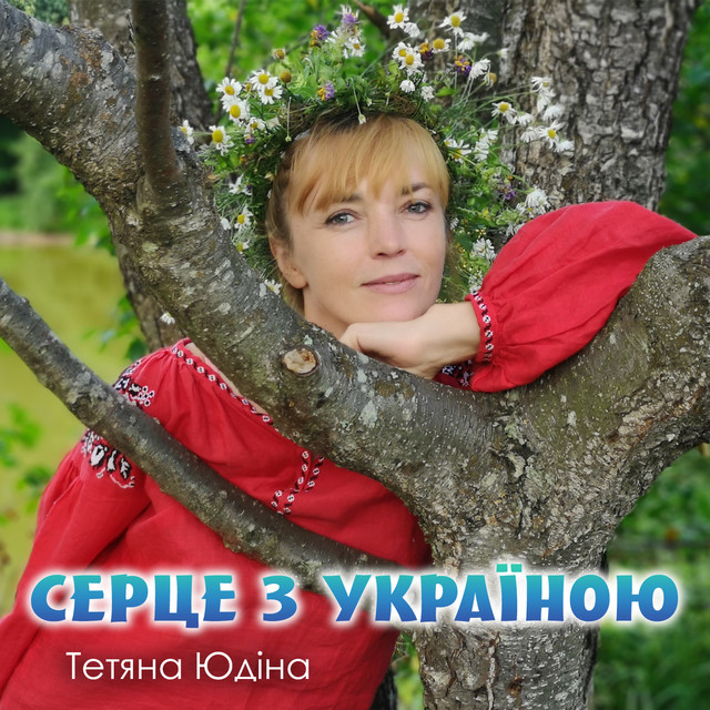 Обкладинка: Серце з Україною — Тетяна Юдіна