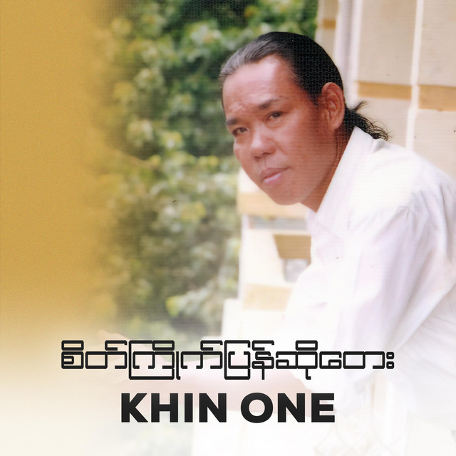 စိတ်ကြိုက်ပြန်ဆိုတေး cover art