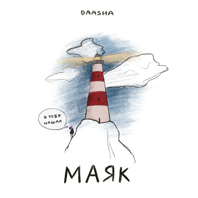 Маяк cover art