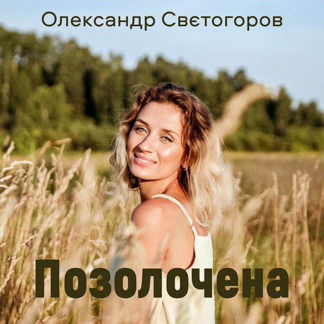 Обкладинка: Позолочена — Олександр Свєтогоров