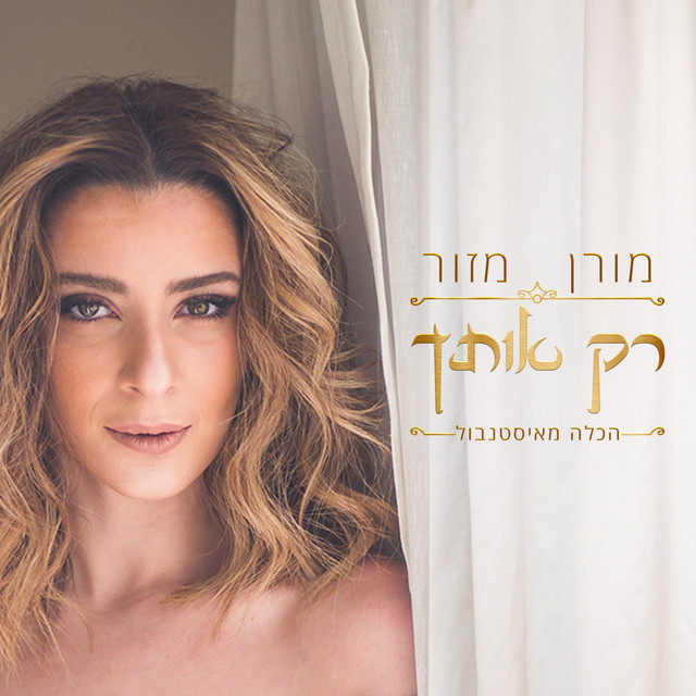 רק אותך (הכלה מאיסנטנבול) cover
