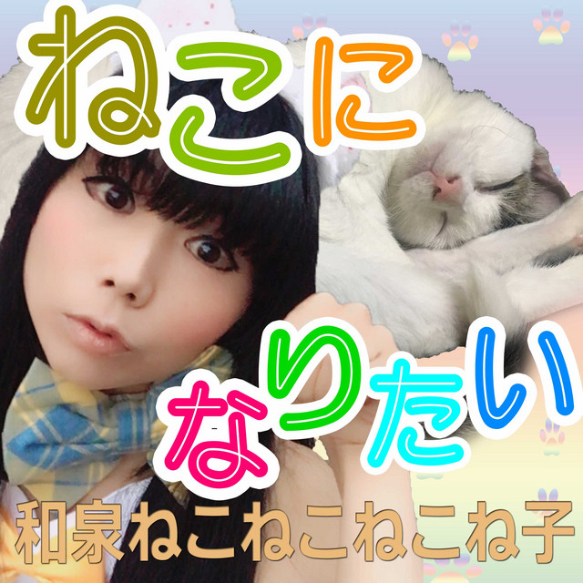 ねこになりたい - Single by IzumiNekonekonekoneko  Spotify
