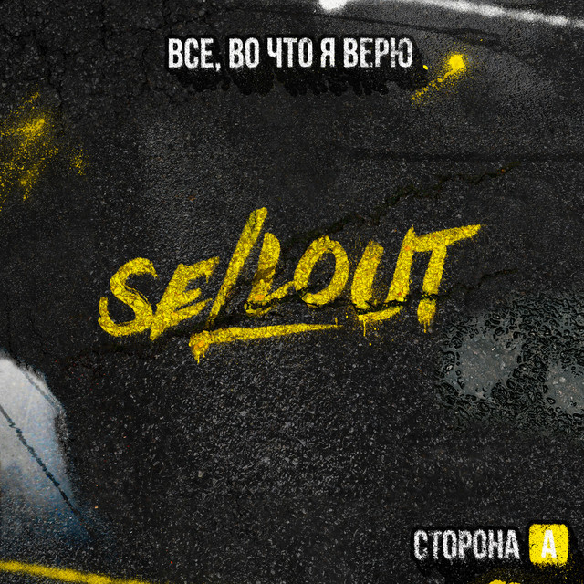 Все, во что я верю, Сторона А cover art