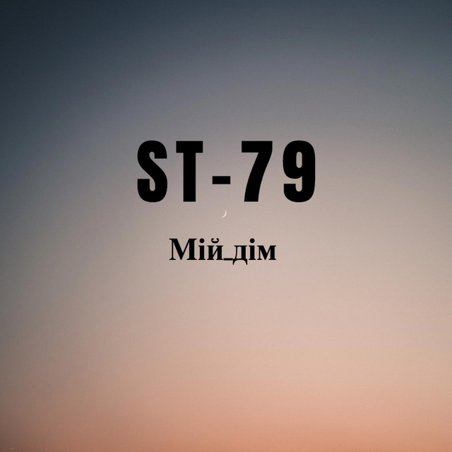 Обкладинка: Мій дім — ST-79
