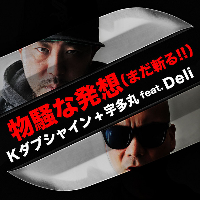 物騒な発想 (まだ斬る!!) [feat. DELI]