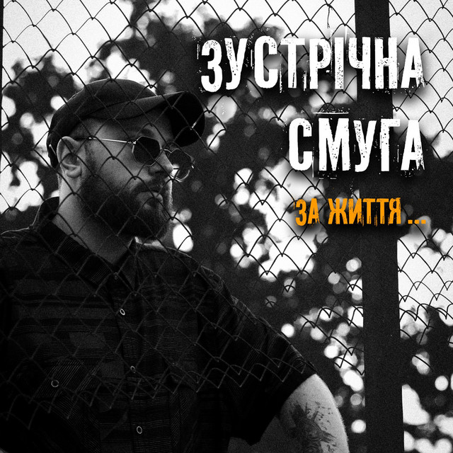 Обкладинка: За життя... — Зустрічна Смуга