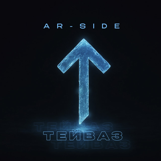 Обкладинка: Тейваз — Ar-SiDE