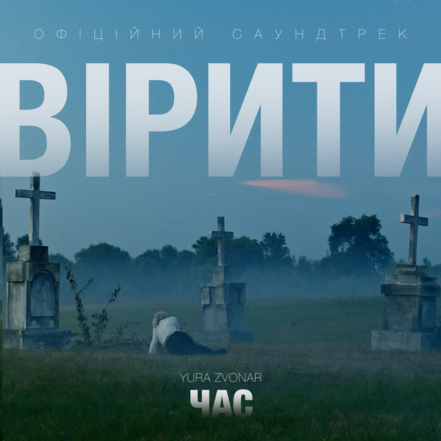 Обкладинка: Час - Из к/ф «вірити» — Yura Zvonar