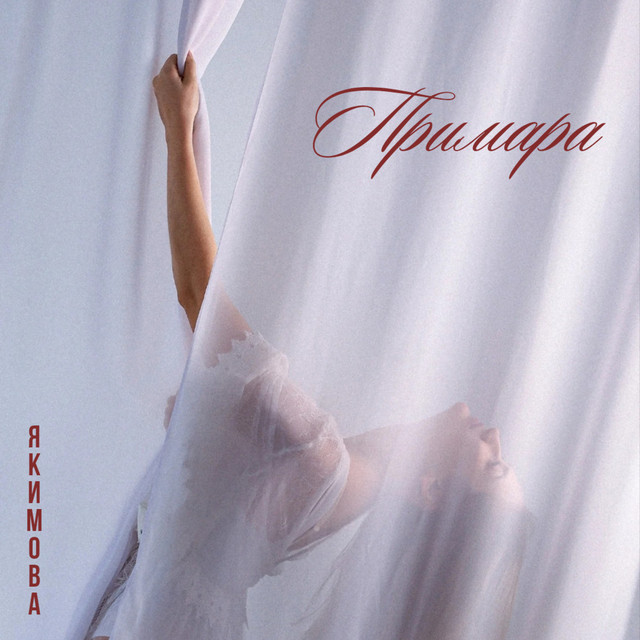 Обкладинка: Примара — Якимова