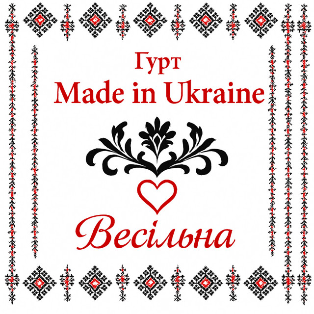 Обкладинка: Весільна — Гурт Made in Ukraine