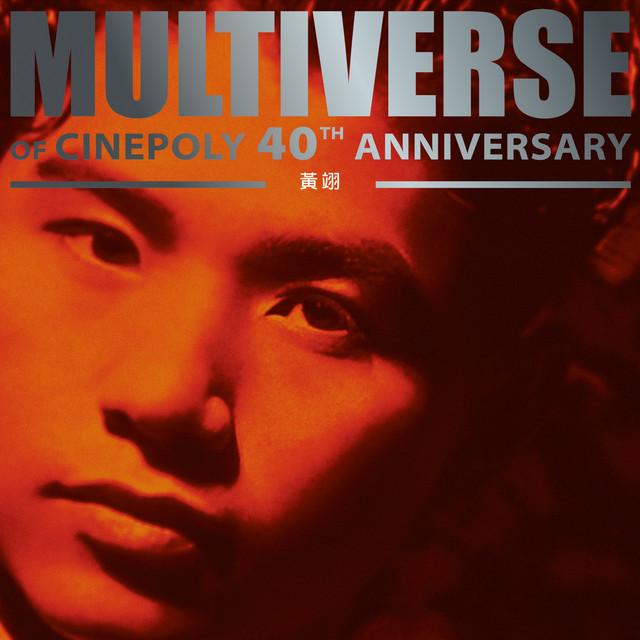 MULTIVERSE OF CINEPOLY 40TH ANNIVERSARY - 黃翊 cover