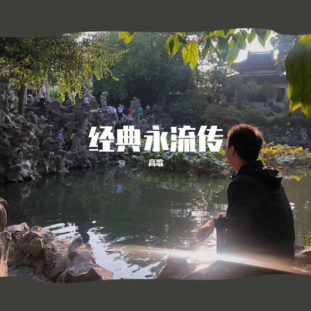 高歌 | Spotify