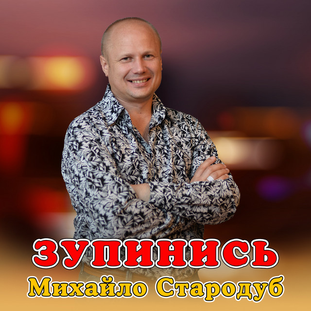 Cover art: Зупинись — Михайло Стародуб