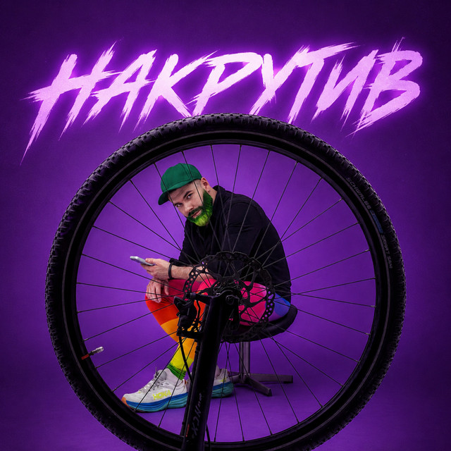 Обкладинка: Накрутив — Dymko