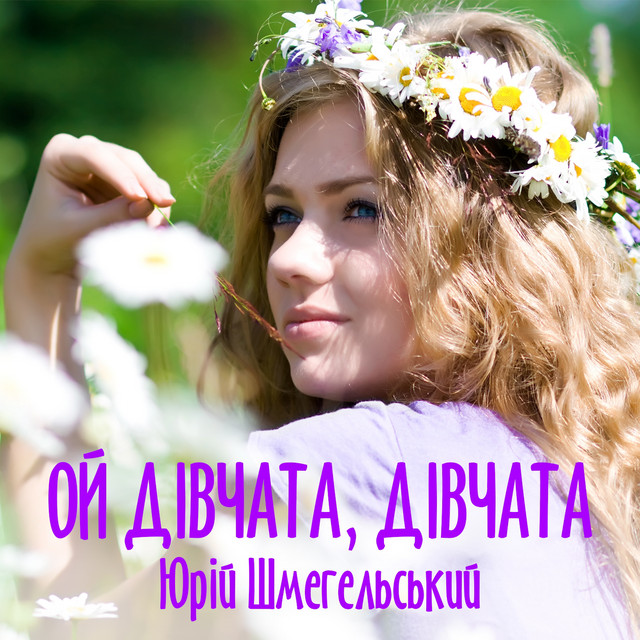 Обкладинка: Ой дівчата, дівчата — Юрій Шмегельський
