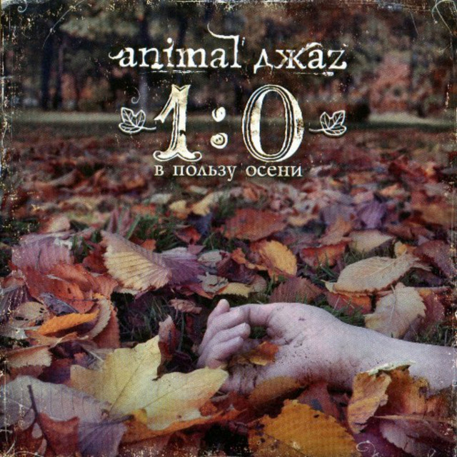 1:0 в пользу осени cover art