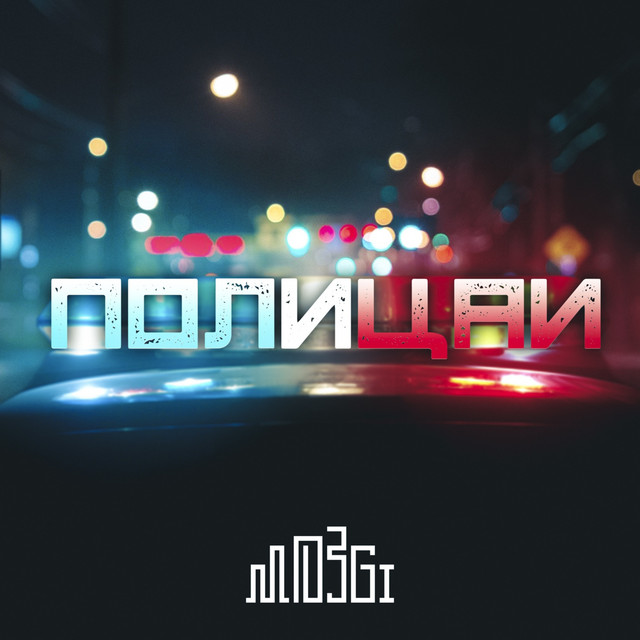 Обкладинка: Полицаи — MOZGI