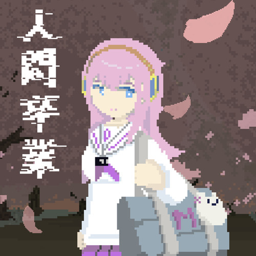 人間卒業 - Single by MURASAKI | Spotify