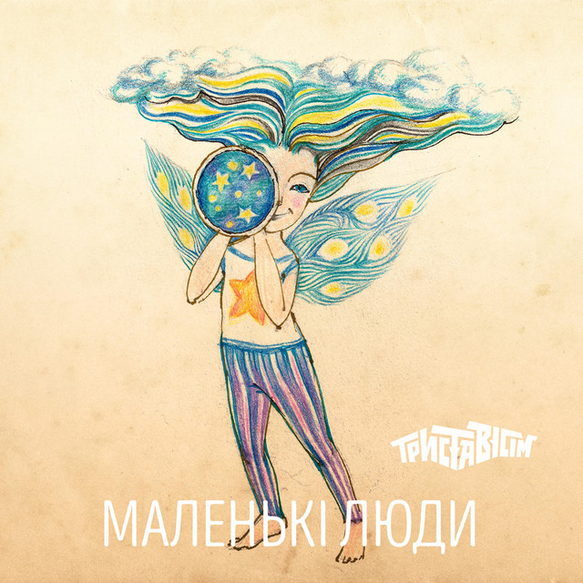 Cover art: Маленькі Люди — Trystavisim