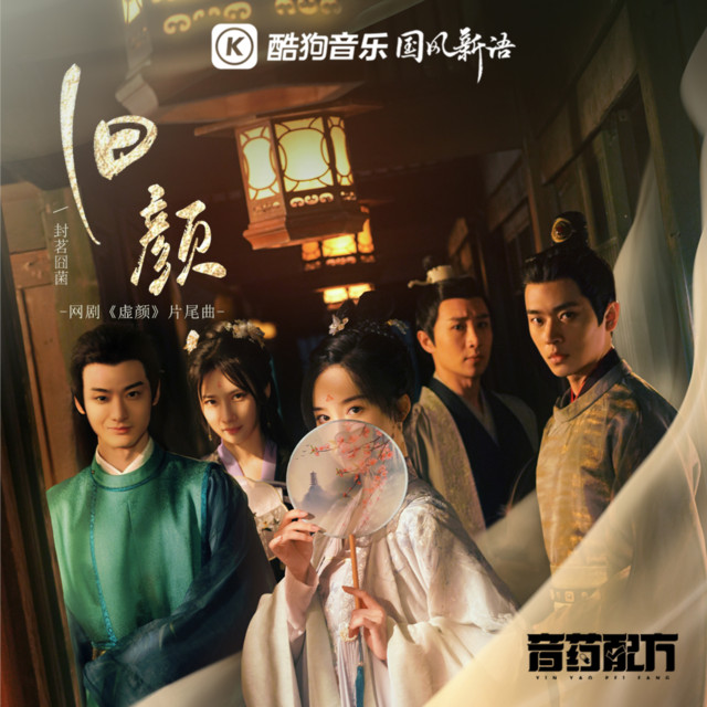 旧颜 cover art
