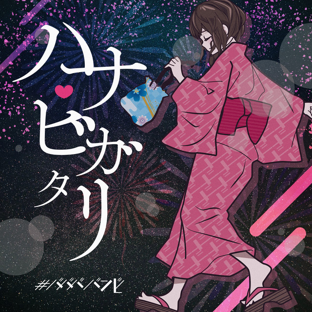 ハナビガタリ cover