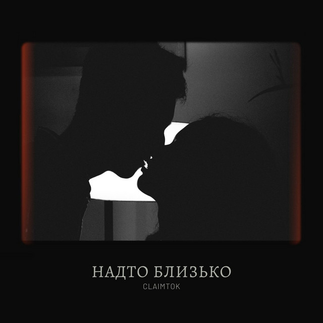 Cover art: Надто близько — ClaimTOK
