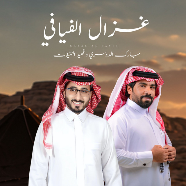 غزال الفيافي album image